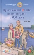 Юлия Бёме - Приключения Конни на каникулах у бабушки