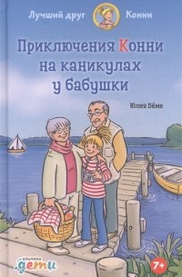 Юлия Бёме - Приключения Конни на каникулах у бабушки