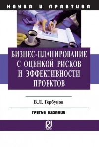 В. Л. Горбунов - Бизнес-планирование с оценкой рисков и эффективности проектов