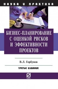 В. Л. Горбунов - Бизнес-планирование с оценкой рисков и эффективности проектов