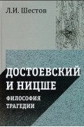 Лев Шестов - Достоевский и Ницше Философия трагедии