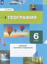 Александр Летягин - География 6-й класс Дневник географа-следопыта Учебное пособие