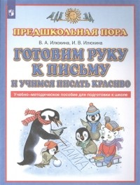 Вера Илюхина - Готовим руку к письму и учимся писать красиво Учебно-методическое пособие для подготовки к школе