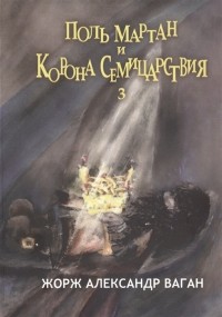 Ваган Арутюнов - Поль Мартан и Корона Семицарствия Книга 3