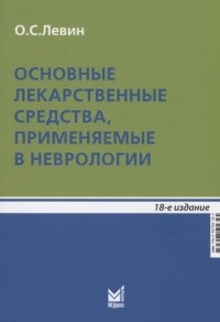 Олег Семенович Левин - Основные лекарственные средства применяемые в неврологии