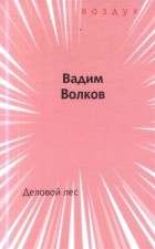 Волков В. - Деловой лес Книга стихов