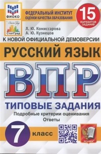  - Русский язык Всероссийская проверочная работа 7 класс Типовые задания 15 вариантов заданий Подробные критерии оценивания