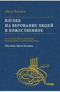 Взгляд на верование людей в божественное