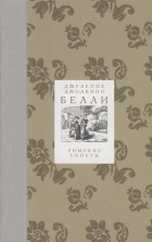 Белли Дж. - Римские сонеты