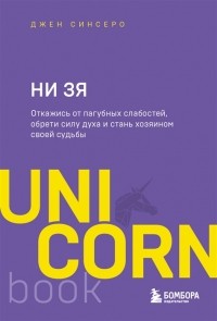 Джен Синсеро - НИ ЗЯ Откажись от пагубных слабостей обрети силу духа и стань хозяином своей судьбы