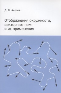 Дмитрий Аносов - Отображения окружности векторные поля и их применения