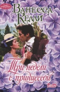 Ванесса Келли - Три недели с принцессой Роман