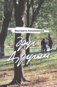 М. Н. Кожевникова - друг Другой Стихи