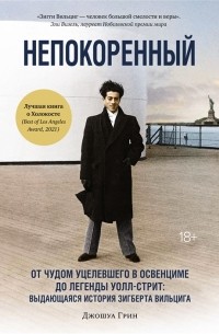 Дж. Грин - Непокоренный От чудом уцелевшего в Освенциме до легенды Уолл-стрит выдающаяся история Зигберта Вильцига