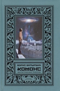 Б. Батыршин - КОМОНС Фантастическая трилогия Игра в четыре руки Игра по чужим правилам Игра на чужом поле