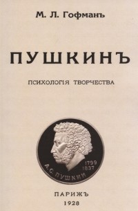 Модест Гофман - Пушкин Психология творчества