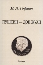 Модест Гофман - Пушкин - Дон Жуан