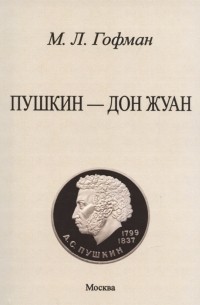 Модест Гофман - Пушкин - Дон Жуан