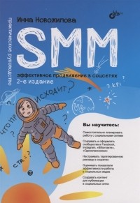 Новожилова И. - SMM эффективное продвижение в соцсетях Практическое руководство