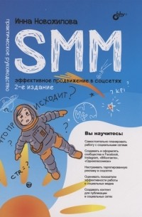 Новожилова И. - SMM эффективное продвижение в соцсетях Практическое руководство