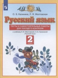  - Русский язык 2 класс Тесты и самостоятельные работы для текущего контроля К учебнику Л Я Желтковской О Б Калининой Русский язык