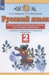  - Русский язык 2 класс Тесты и самостоятельные работы для текущего контроля К учебнику Л Я Желтковской О Б Калининой Русский язык