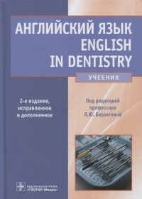  - Английский язык English in Dentistry учебник