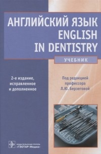  - Английский язык English in Dentistry учебник