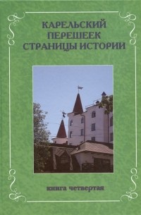 Карельский перешеек Страницы истории Книга четвертая