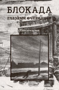 Сергей Глезеров - Блокада глазами очевидцев Книга седьмая