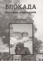 Сергей Глезеров - Блокада глазами очевидцев Книга восьмая