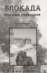 Сергей Глезеров - Блокада глазами очевидцев Книга восьмая