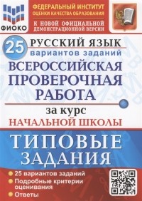 - Русский язык Всероссийская проверочная работа за курс начальной школы Типовые задания 25 вариантов заданий