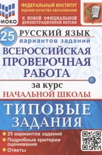  - Русский язык Всероссийская проверочная работа за курс начальной школы Типовые задания 25 вариантов заданий