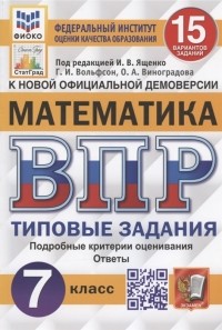  - Математика Всероссийская проверочная работа 7 класс Тииповые задания 15 вариантов заданий Подробные критерии оценивания Ответы