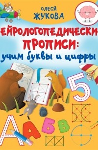 Нейрологопедические прописи учим буквы и цифры