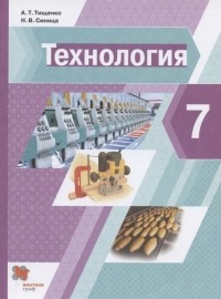  - Технология 7 класс Учебник