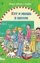 Юлия Бёме - Учусь читать с Конни: Кот и мышь в школе