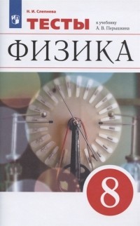 Нина Слепнева - Физика 8 класс Тесты к учебнику А В Перышкина
