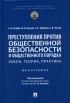  - Преступления против общественной безопасности и общественного порядка закон теория практика Монография