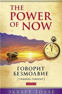 Говорит безмолвие