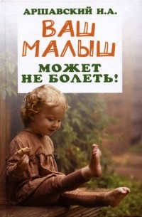 Ваш малыш может не болеть