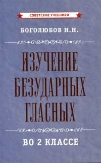 Николай Боголюбов - Изучение безударных гласных во 2 классе 1958