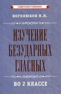 Изучение безударных гласных во 2 классе 1958