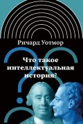 Что такое интеллектуальная история?
