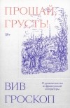 Вив Гроскоп - Прощай, грусть. 12 уроков счастья из французской литературы