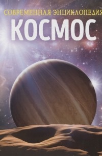 Кэт Мартин - Космос Современная энциклопедия