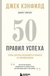  - 50 правил успеха, чтобы достичь желаемого в бизнесе и в личной жизни