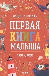 Первая книга малыша 500 слов