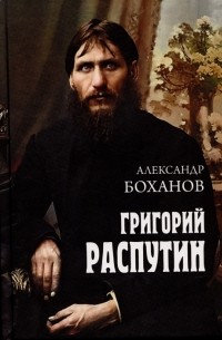 Александр Боханов - Григорий Распутин